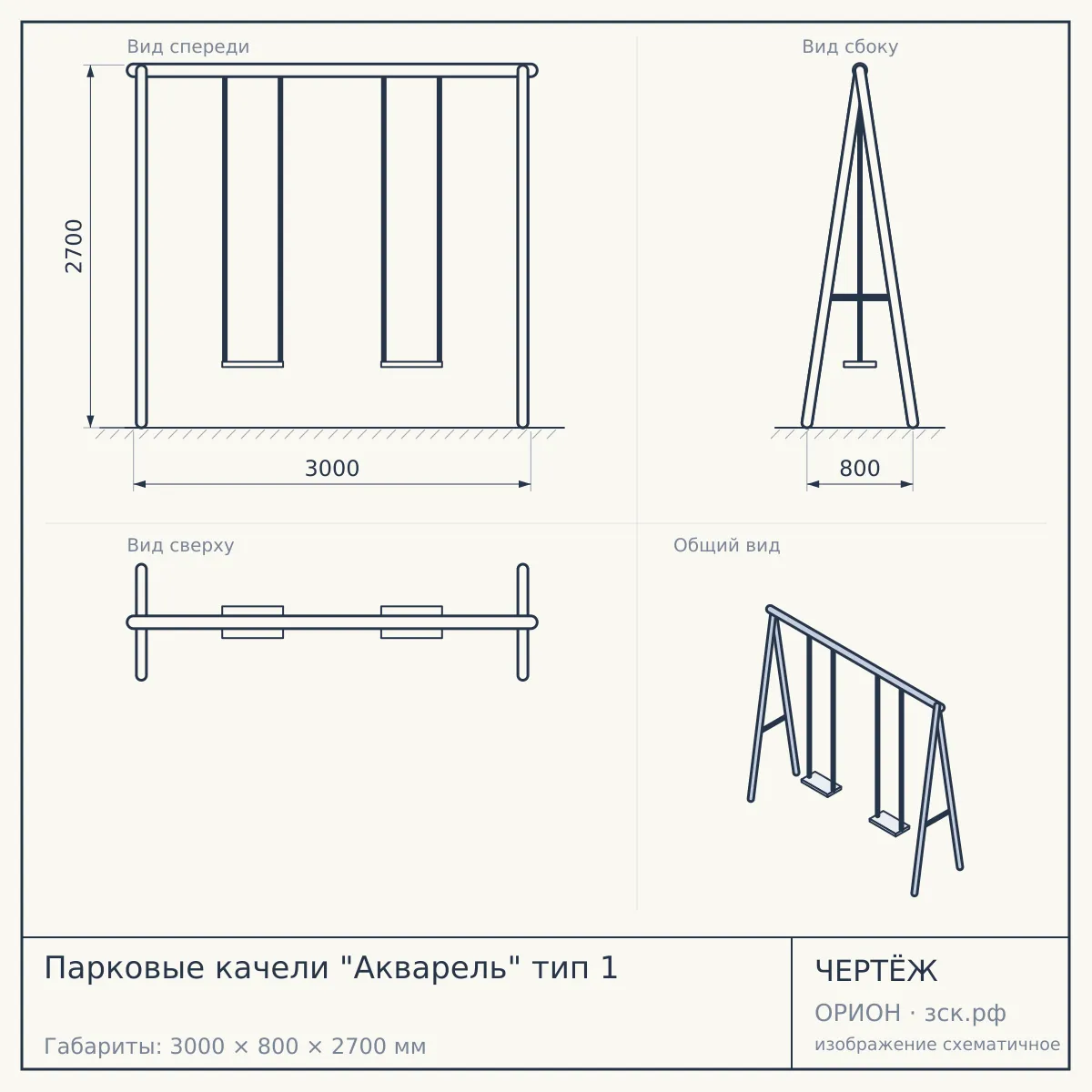 Парковые качели "Акварель" тип 1 — чертёж