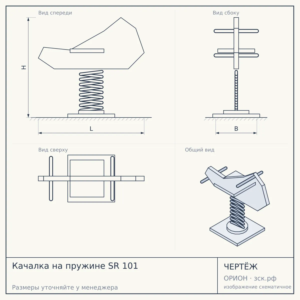 Качалка на пружине SR 101 — чертёж