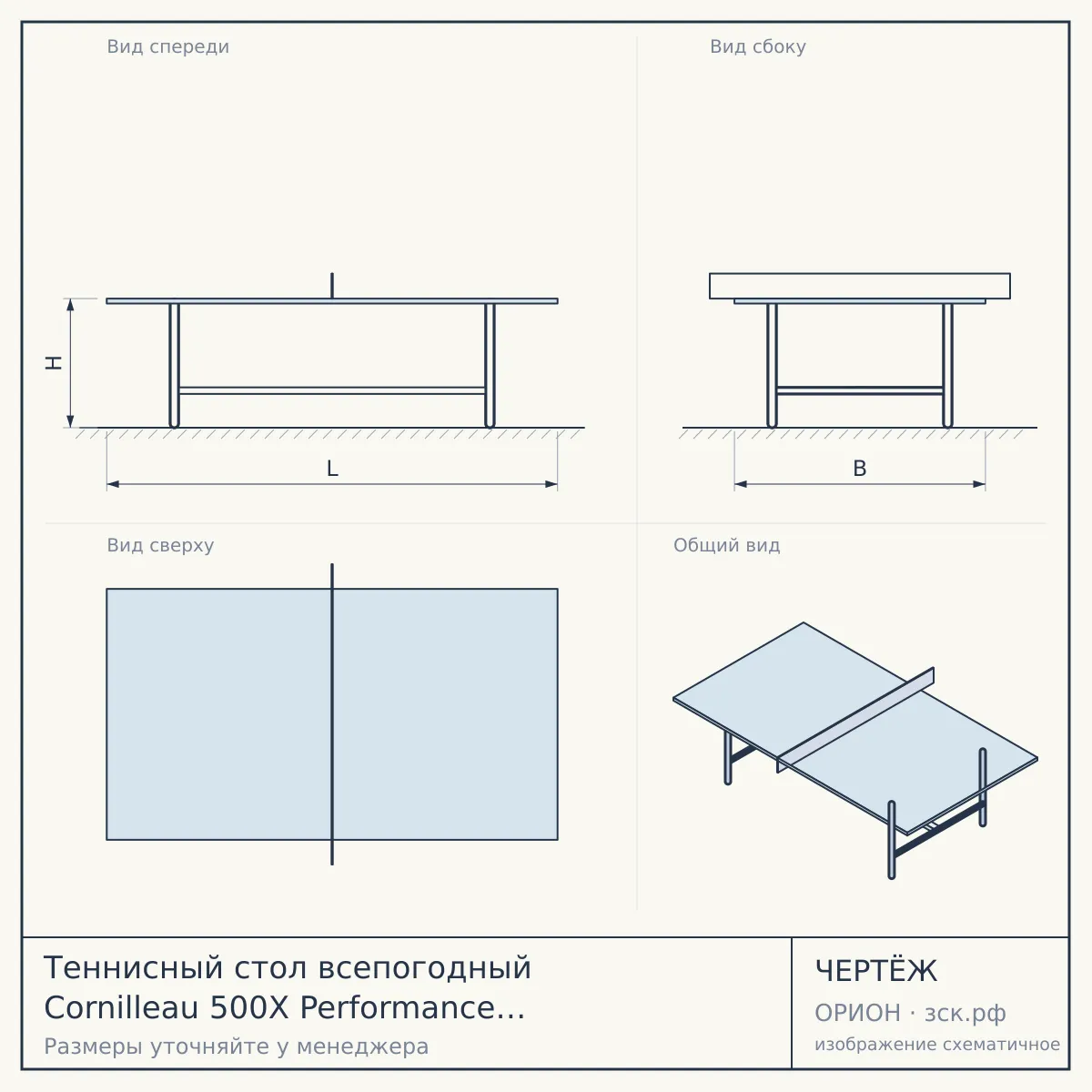 Теннисный стол всепогодный Cornilleau 500X Performance Outdoor Blue — чертёж