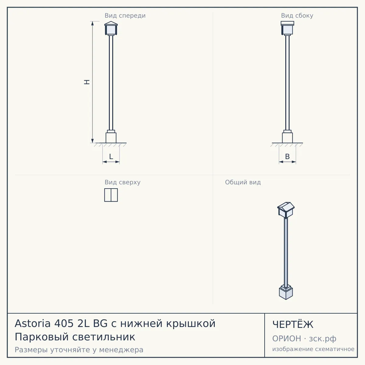 Astoria 405 2L BG с нижней крышкой Парковый светильник — чертёж