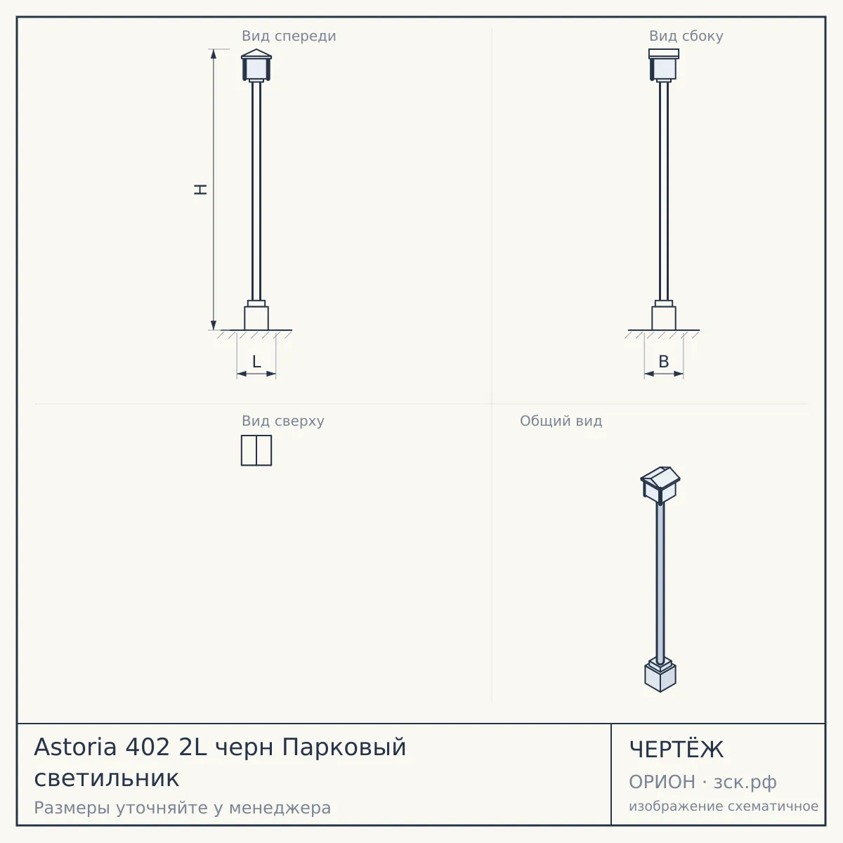 Astoria 402 2L черн Парковый светильник — чертёж