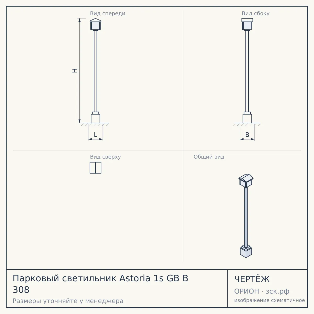 Парковый светильник Astoria 1s GB B 308 — чертёж