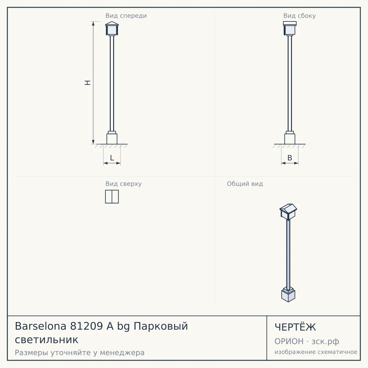 Barselona 81209 A bg Парковый светильник — чертёж