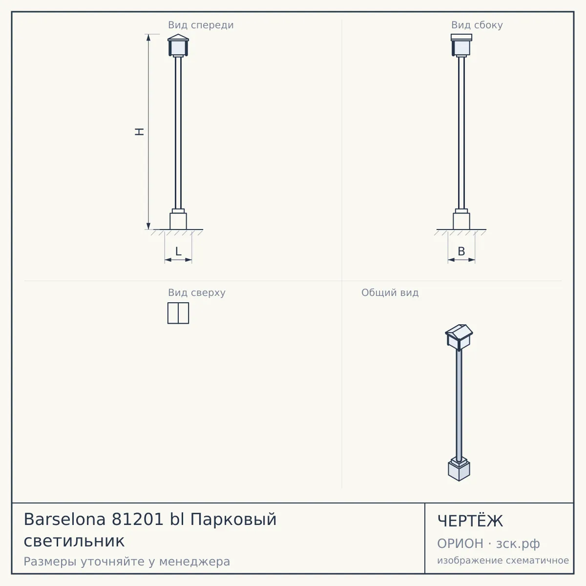 Barselona 81201 bl Парковый светильник — чертёж