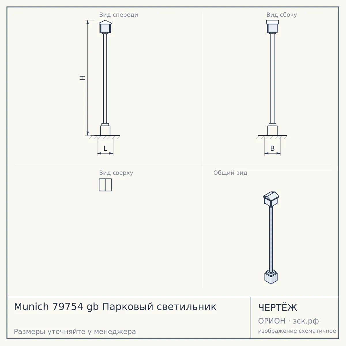 Munich 79754 gb Парковый светильник — чертёж