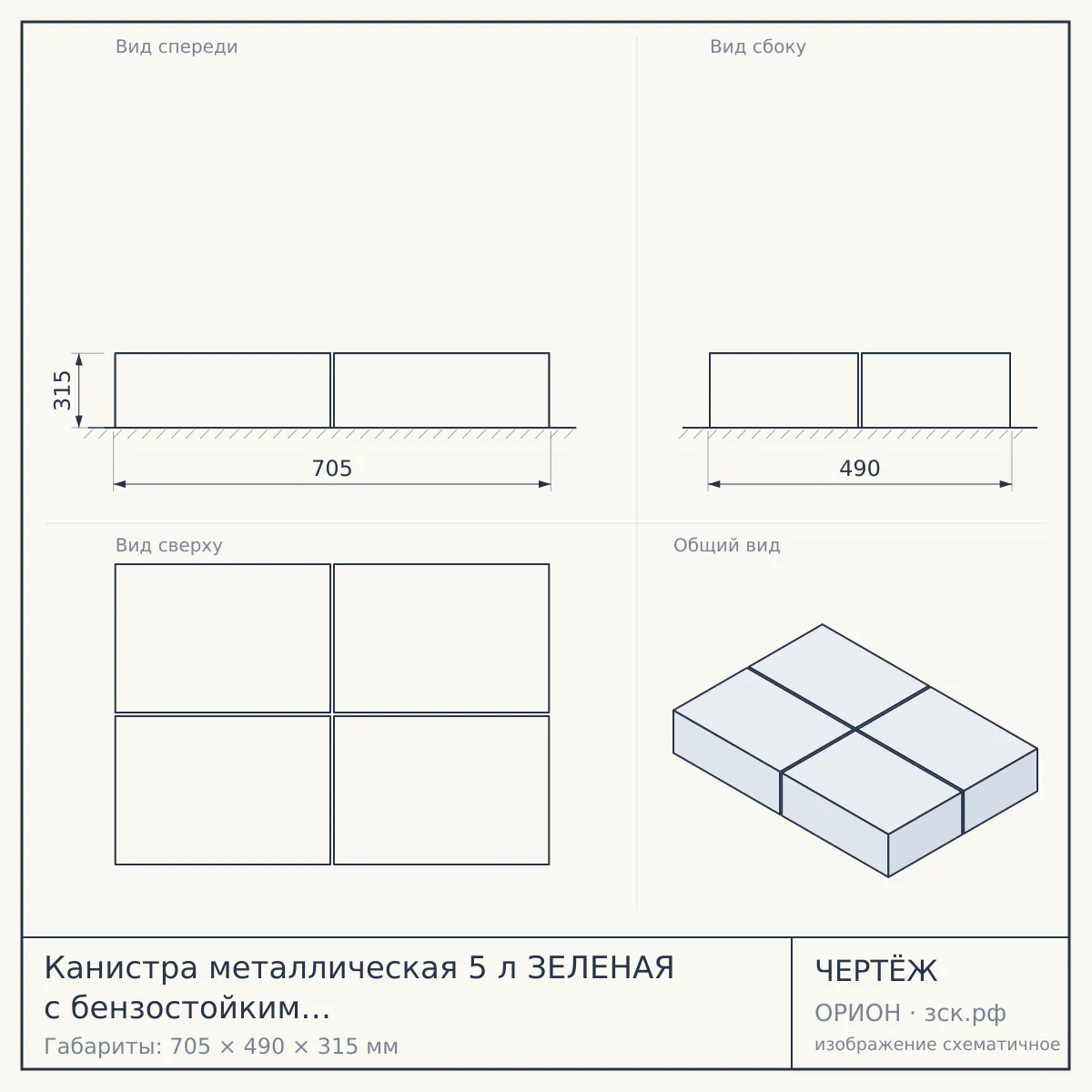 Канистра металлическая 5 л ЗЕЛЕНАЯ с бензостойким покрытием 705*490*315 арт. 300020 $ [8] — чертёж