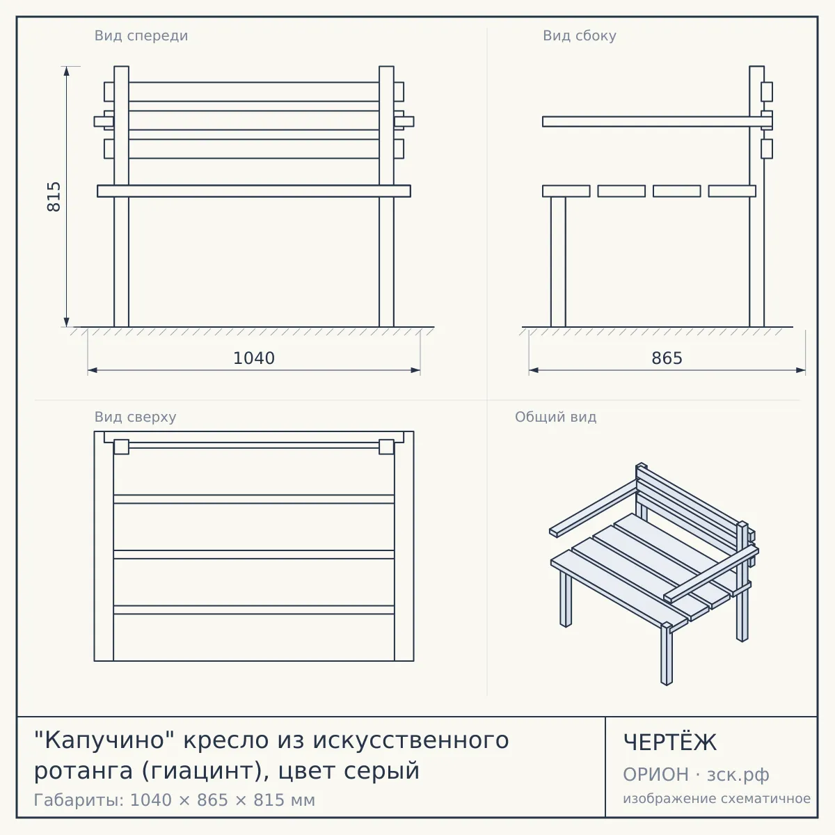 "Капучино" кресло из искусственного ротанга (гиацинт), цвет серый — чертёж