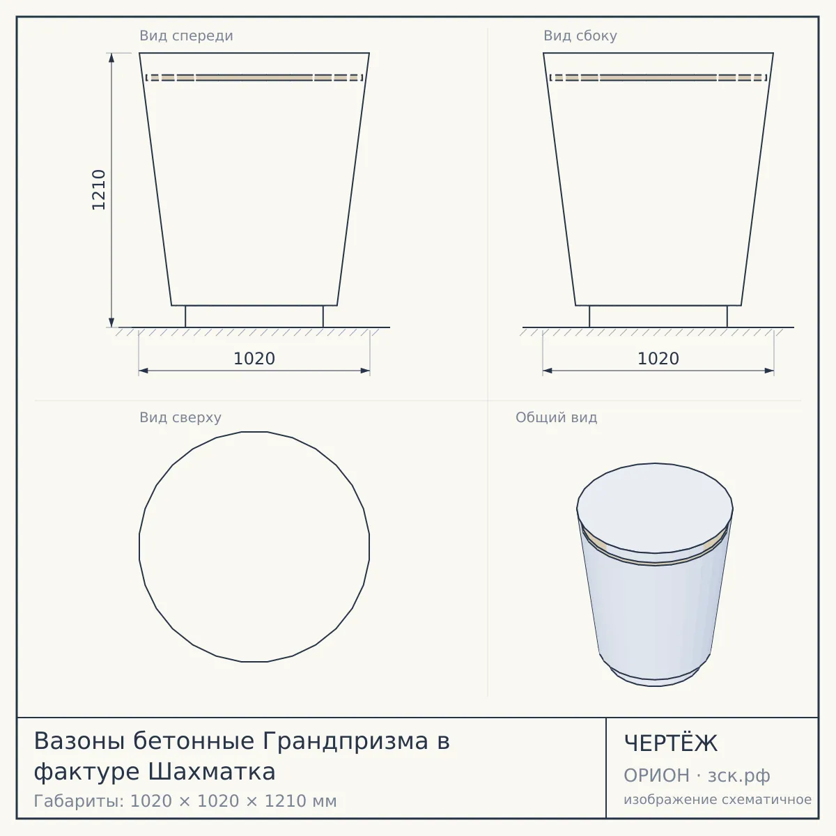 Вазоны бетонные Грандпризма в фактуре Шахматка — чертёж