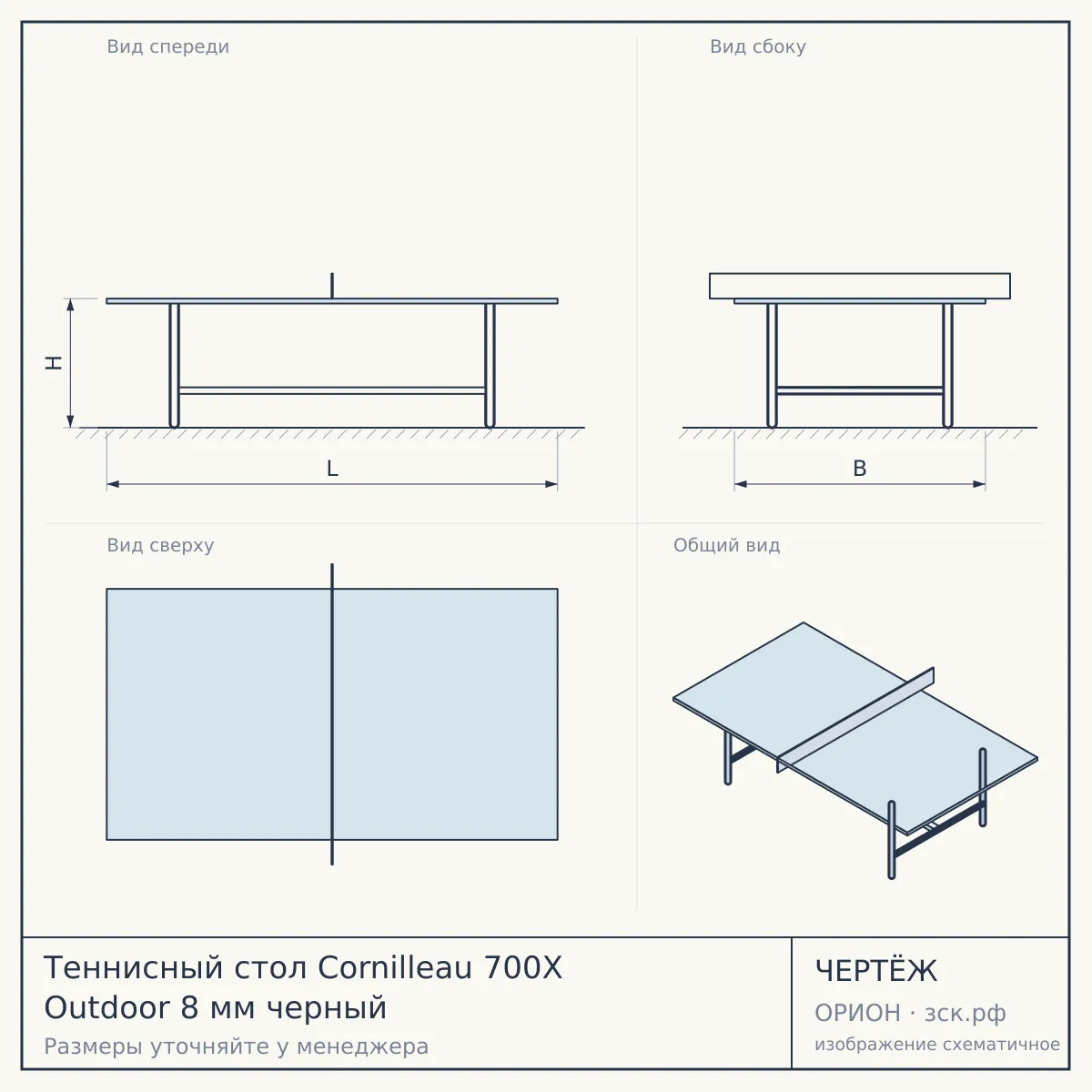 Теннисный стол Cornilleau 700X Outdoor 8 мм черный — чертёж