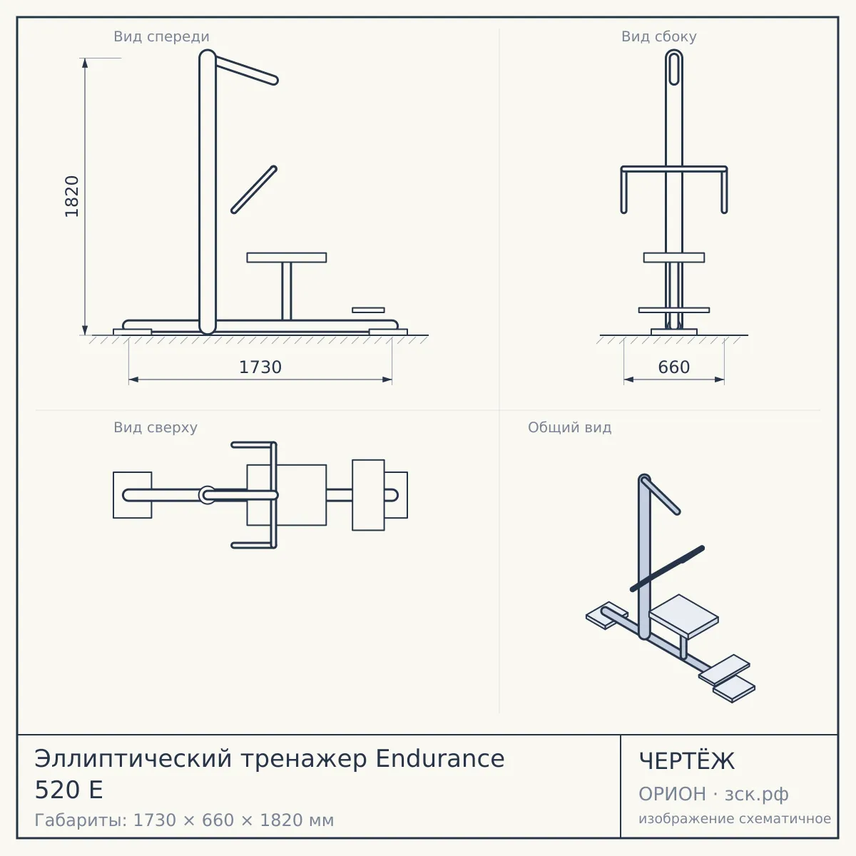 Эллиптический тренажер Endurance 520 E — чертёж