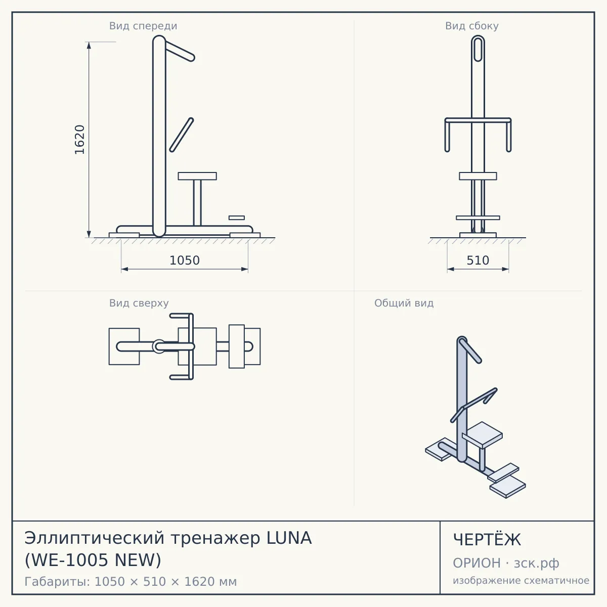 Эллиптический тренажер LUNA (WE-1005 NEW) — чертёж