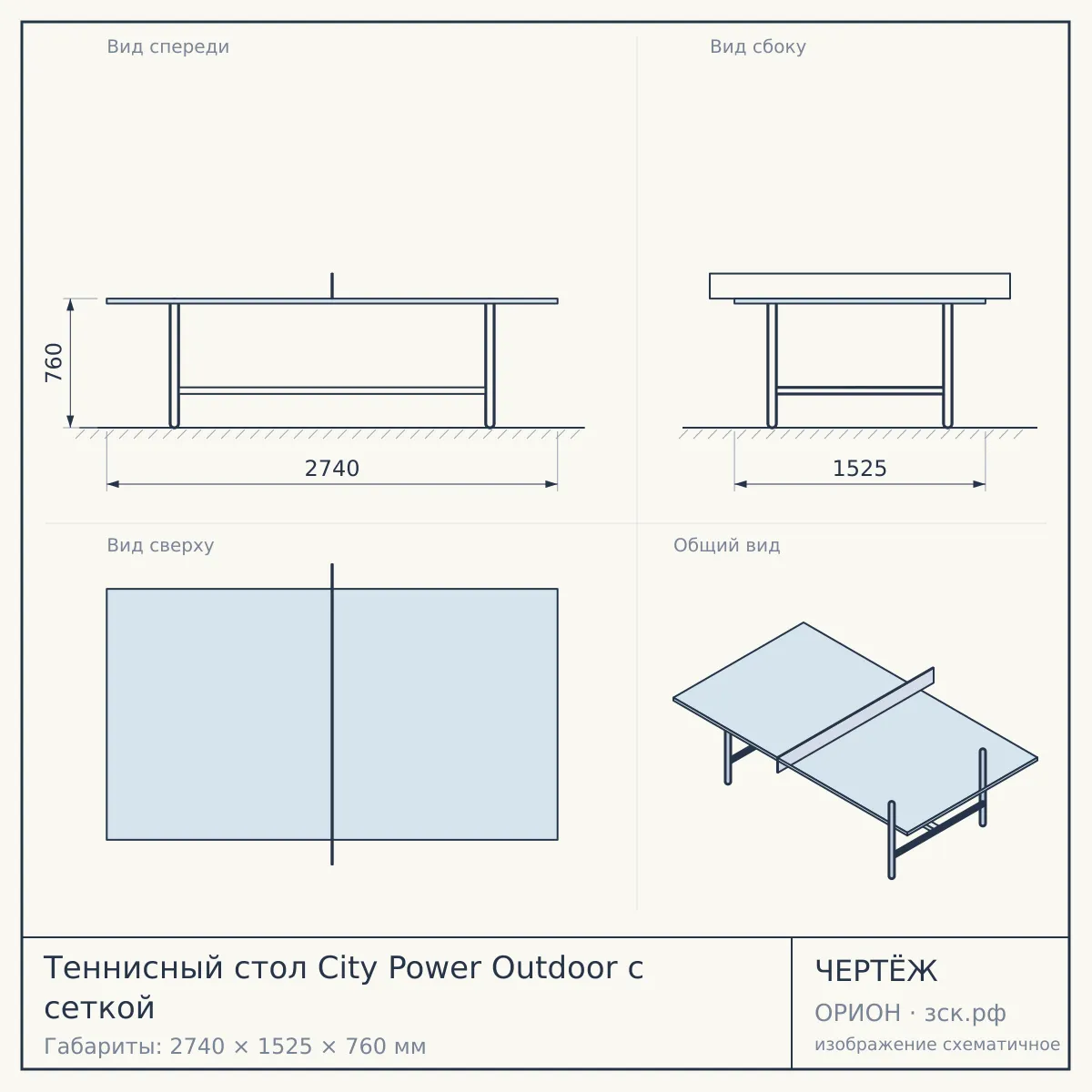 Теннисный стол City Power Outdoor с сеткой — чертёж