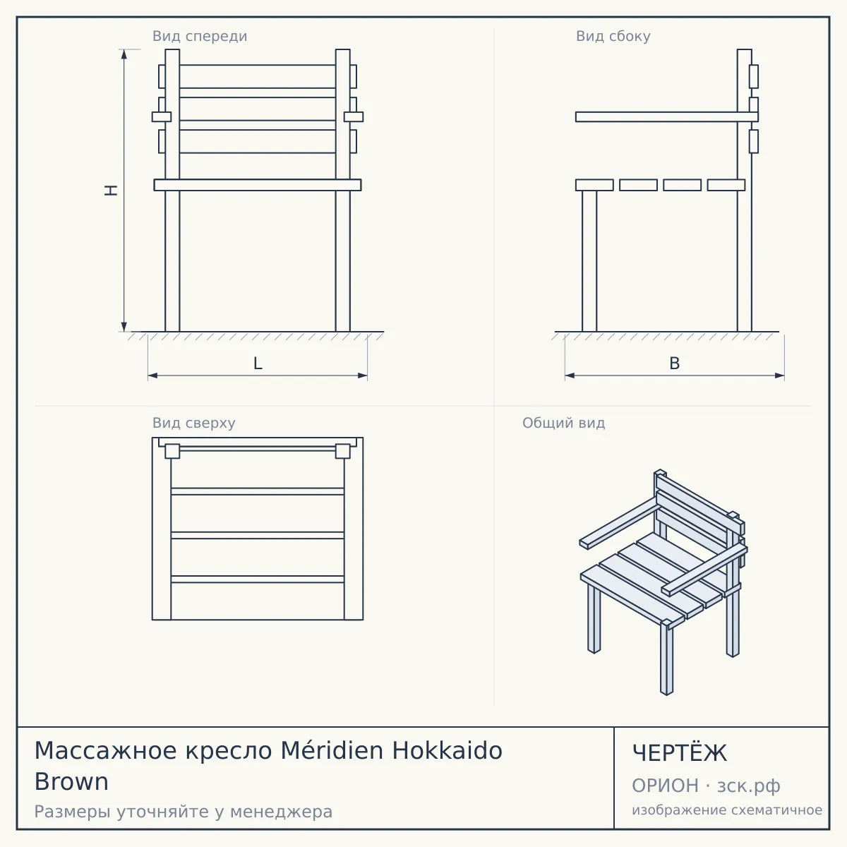 Массажное кресло Méridien Hokkaido Brown — чертёж