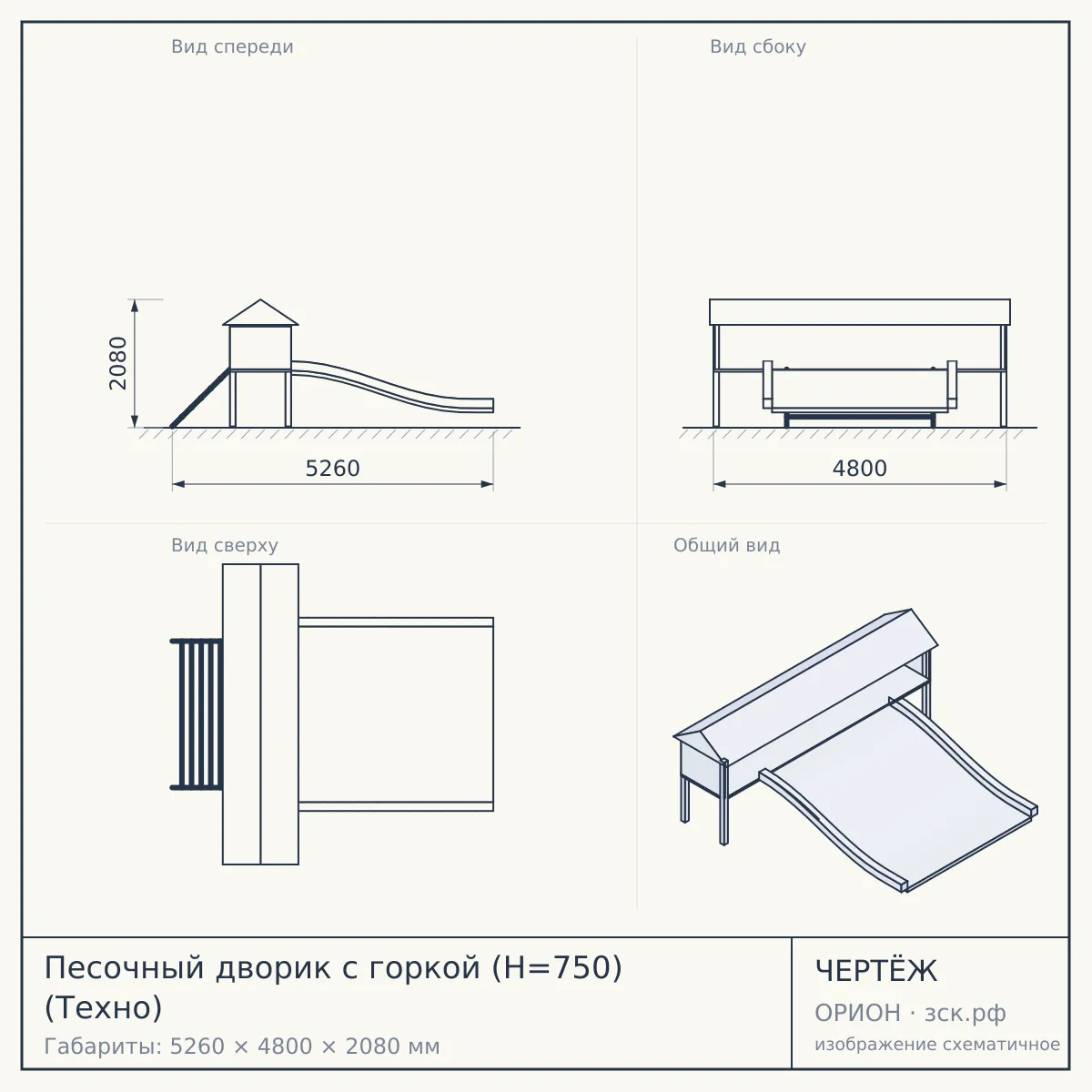 Песочный дворик с горкой (H=750) (Техно) — чертёж