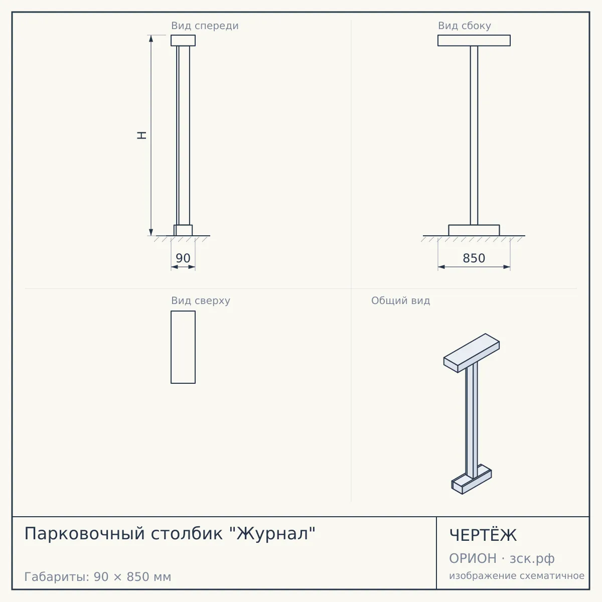 Парковочный столбик "Журнал" — чертёж