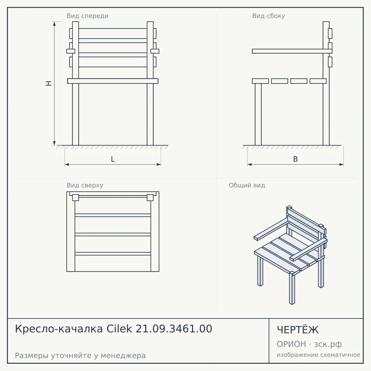 Кресло-качалка Cilek 21.09.3461.00 — чертёж