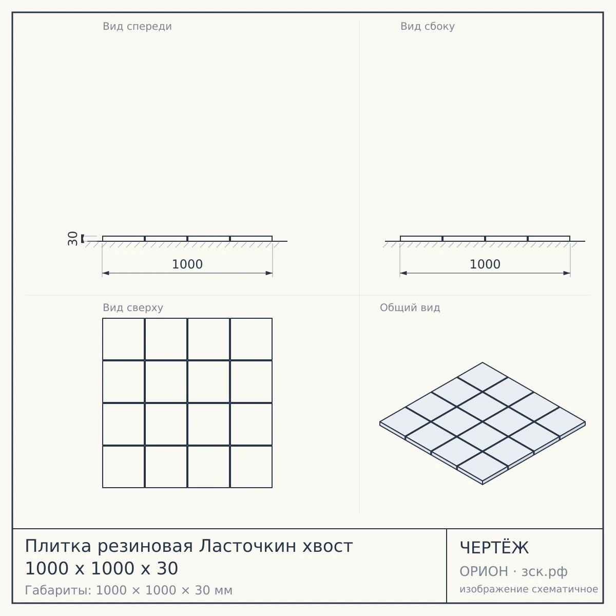 Плитка резиновая Ласточкин хвост 1000 х 1000 х 30 — чертёж