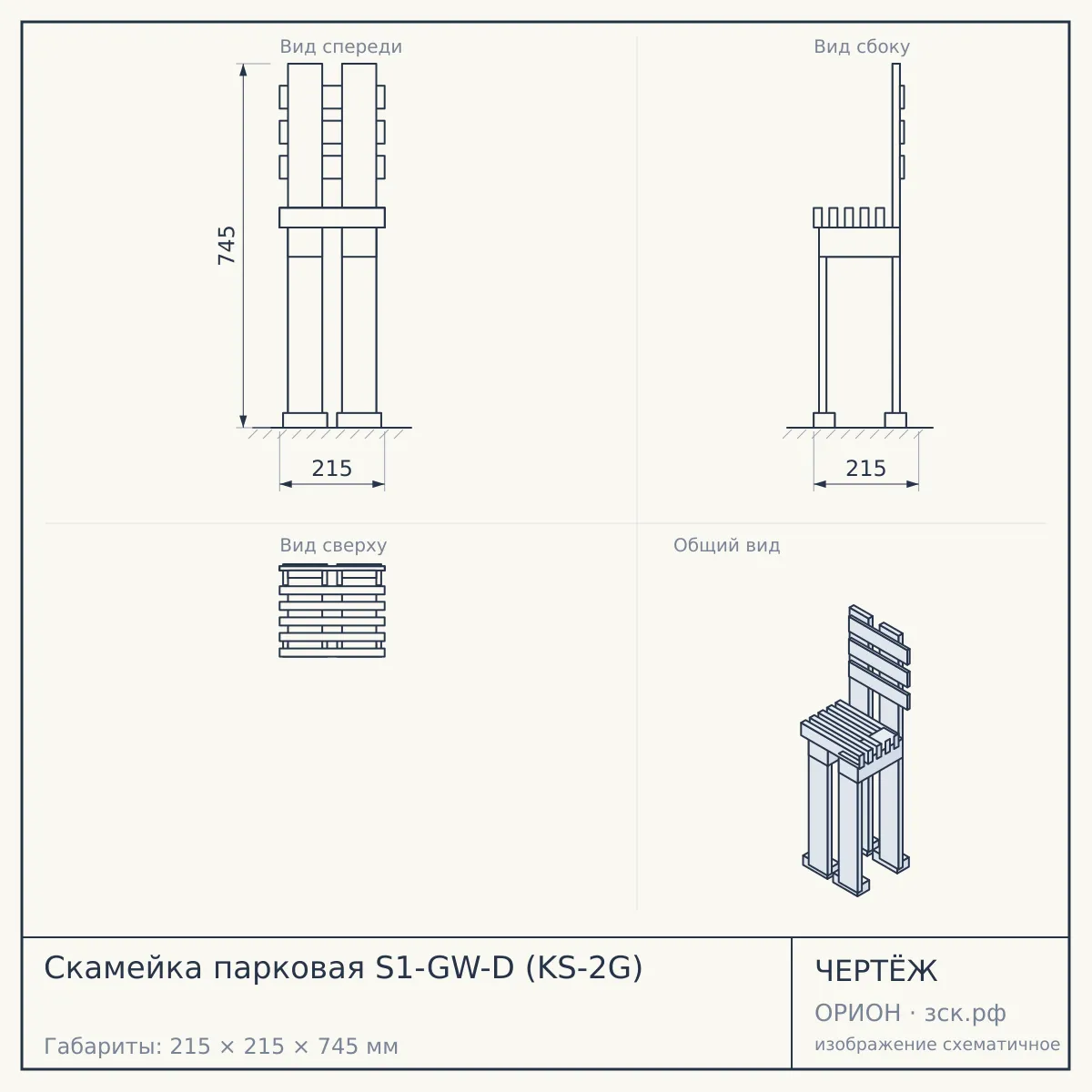 Скамейка парковая S1-GW-D (KS-2G) — чертёж