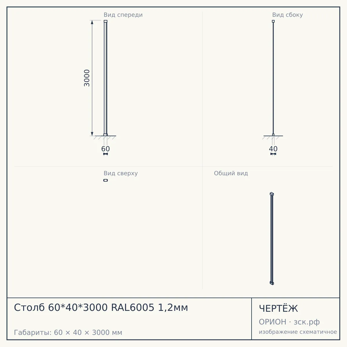 Столб 60*40*3000 RAL6005 1,2мм — чертёж