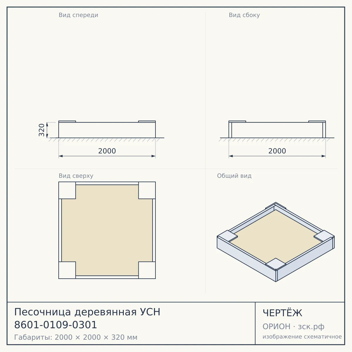 Песочница деревянная УСН 8601-0109-0301 — чертёж