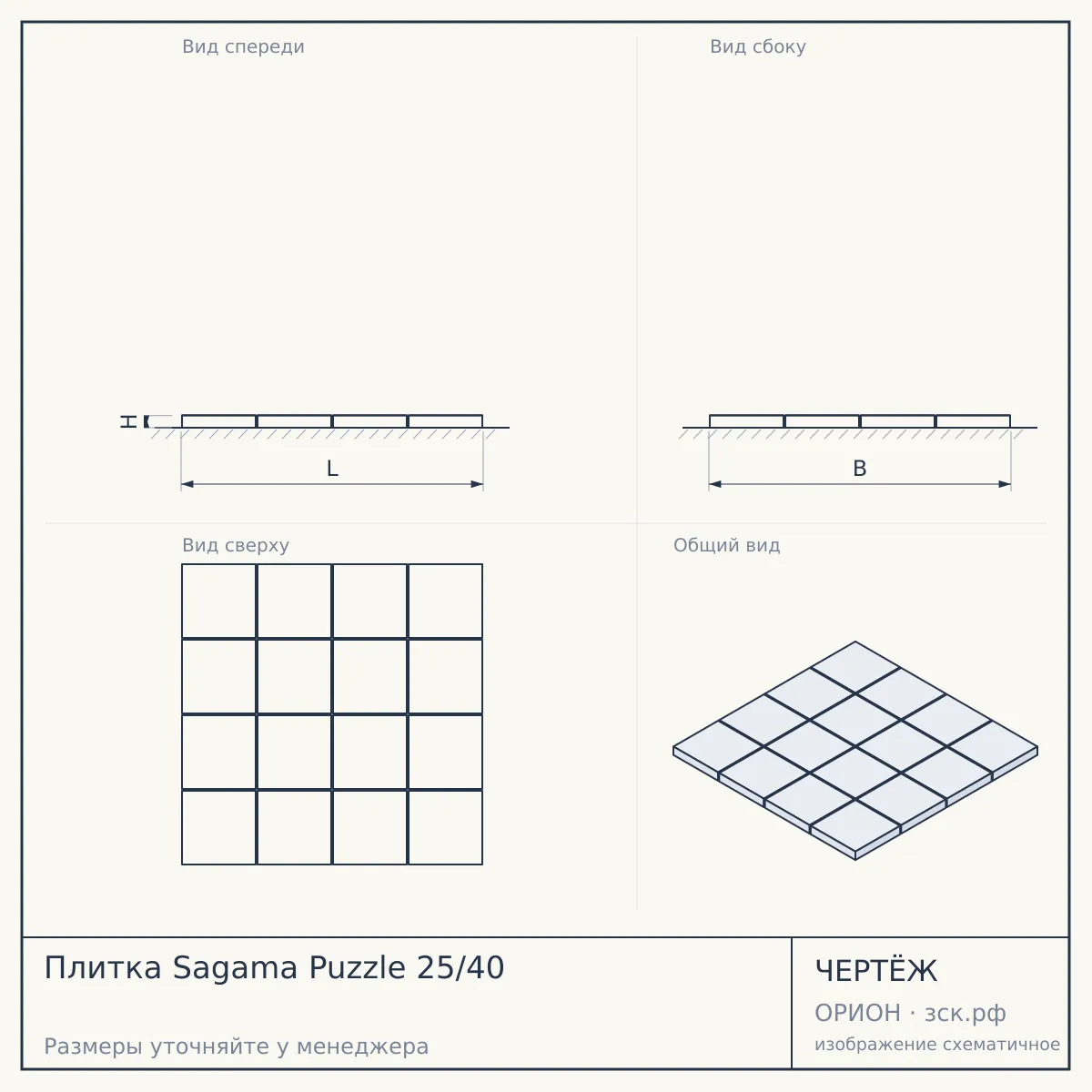 Плитка Sagama Puzzle 25/40 — чертёж