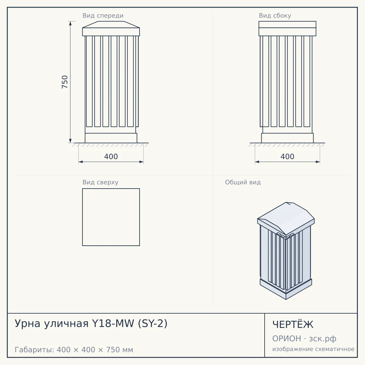 Урна уличная Y18-MW (SY-2) — чертёж
