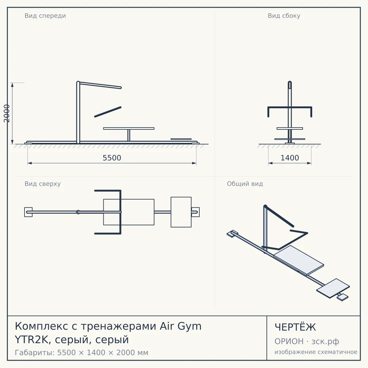 Комплекс с тренажерами Air Gym YTR2K, серый, серый — чертёж